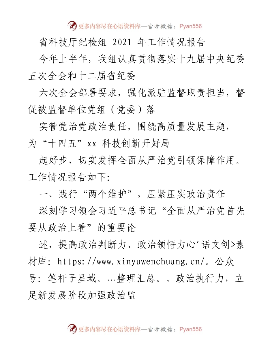[工作总结] 省科技厅 - 2021年纪检组工作情况总结报告.docx_第1页