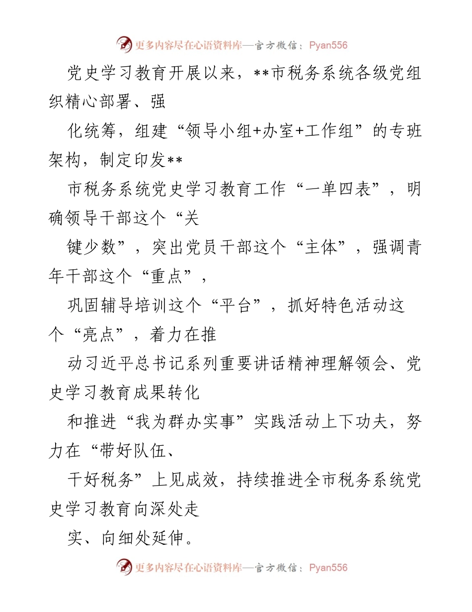 [工作总结] 税务系统党史学习教育 - 深入推进党史学习教育 助力税务工作发展.docx_第1页