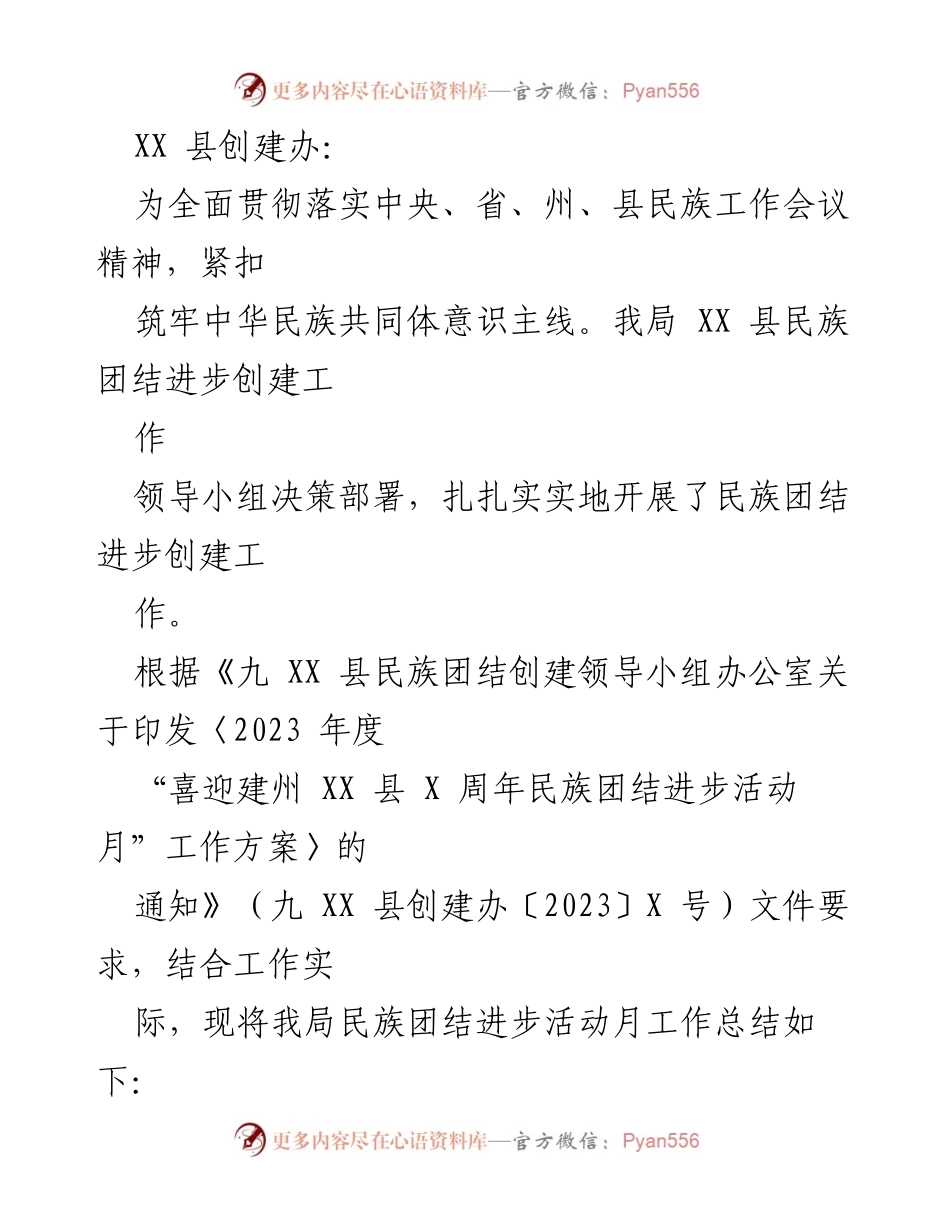 [工作总结] 民族团结进步活动 - XX 县民族团结进步活动月工作总结报告.docx_第1页