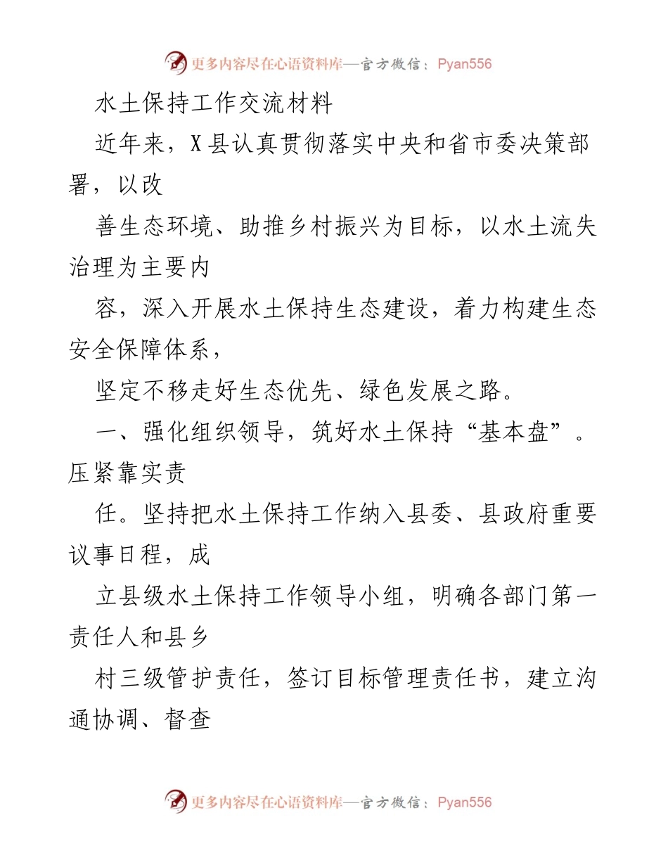 [工作总结] 水土保持工作交流 - X县水土保持生态建设工作成效与经验总结.docx_第1页