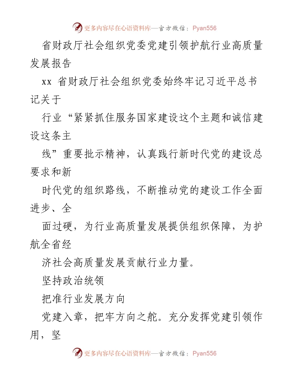 [工作总结] 省财政厅 - 党建引领行业高质量发展工作总结报告.docx_第1页