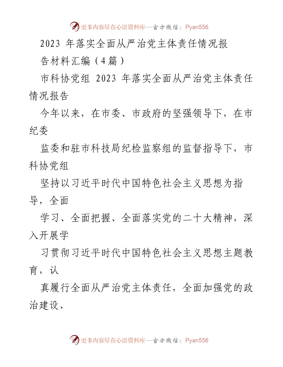 [工作总结] 科协党组 - 2023年全面从严治党主体责任落实情况总结报告.docx_第1页