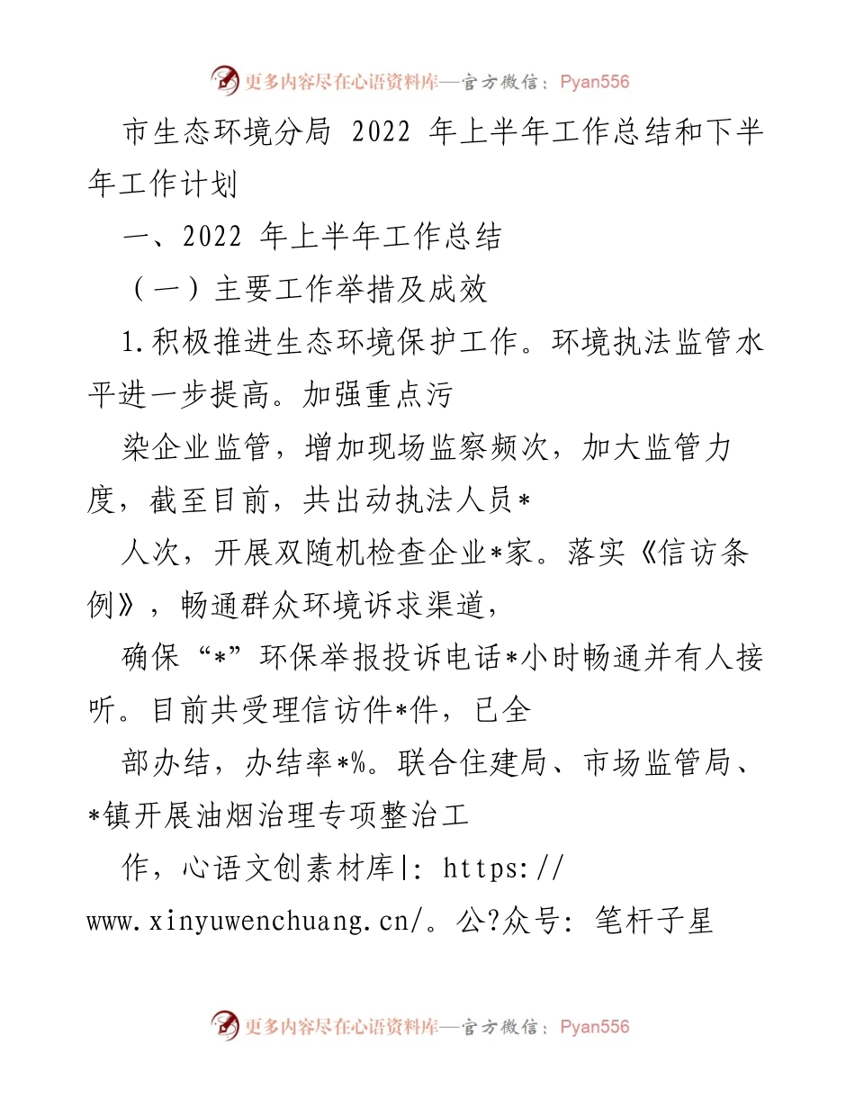 [工作总结] 生态环境分局 - 2022年上半年生态环境保护工作总结与下半年计划.docx_第1页