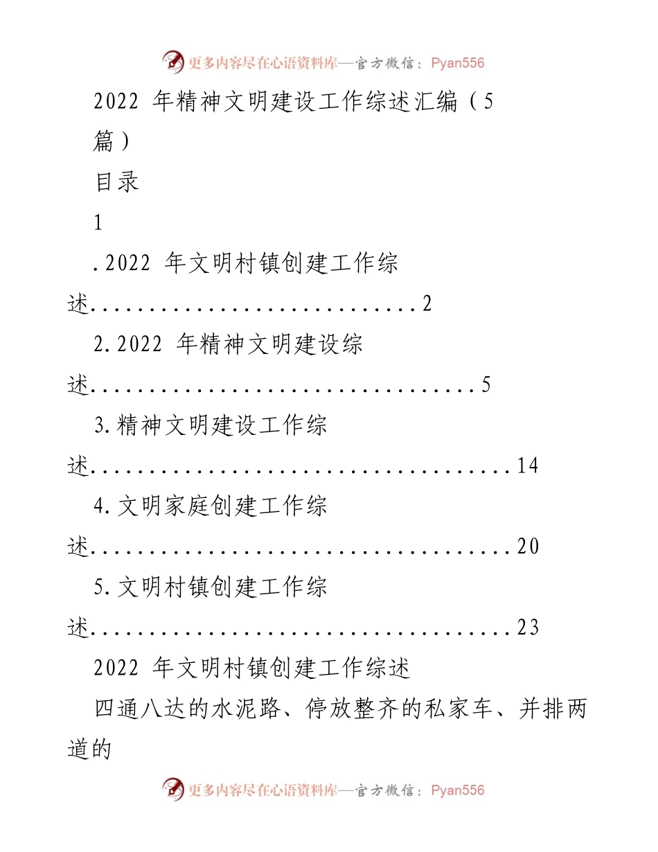 [工作总结] 精神文明建设 - 2022 年精神文明建设工作综述与成效分析.docx_第1页