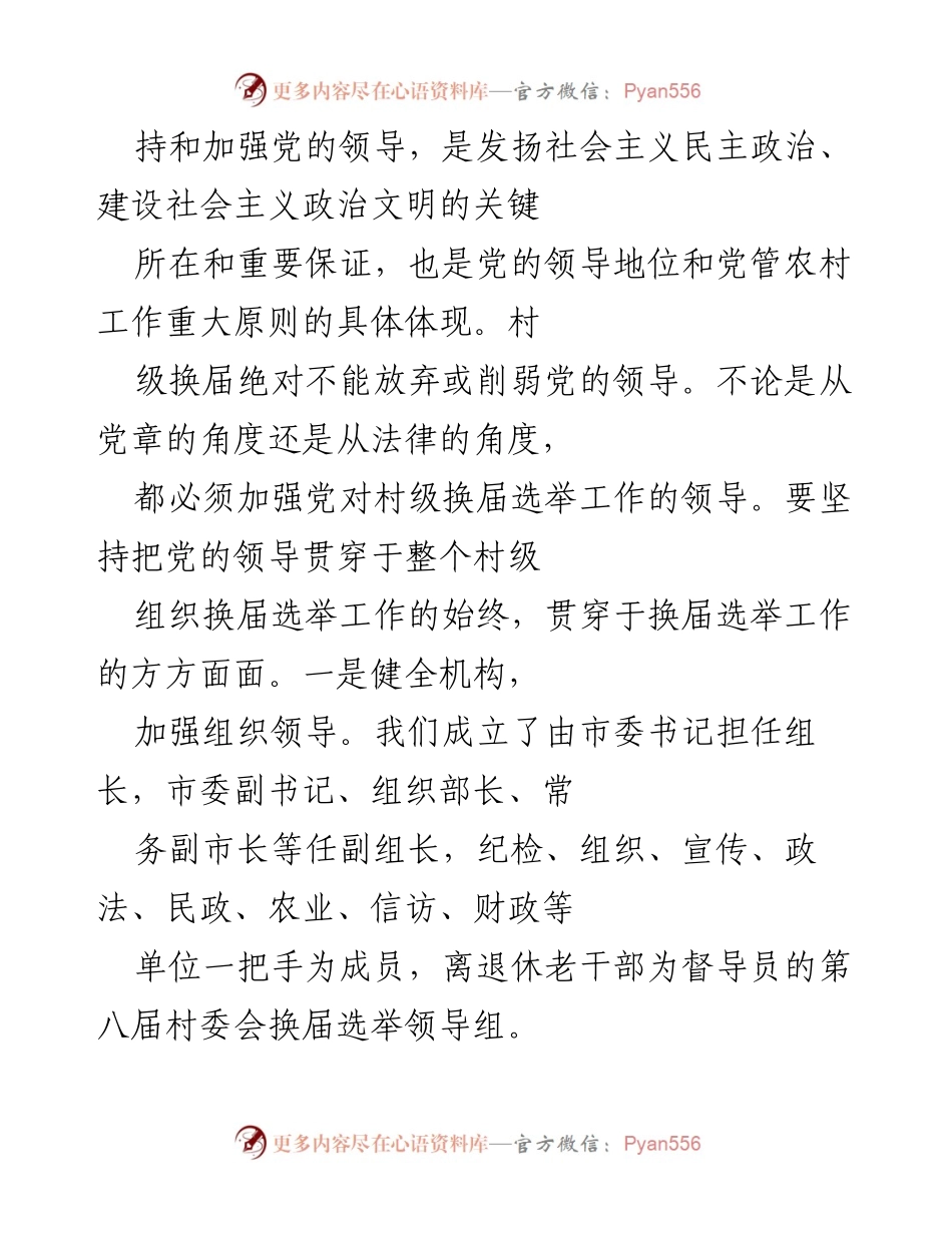 [工作总结] 村委会换届工作 - 市第X届村委会换届工作经验交流总结.docx_第2页