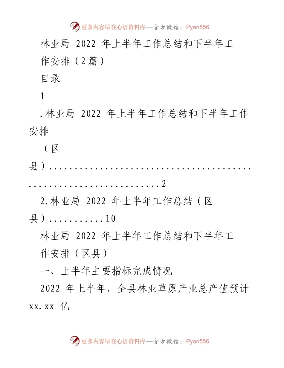 [工作总结] 林业局 - 2022年上半年工作总结与下半年工作安排.docx_第1页