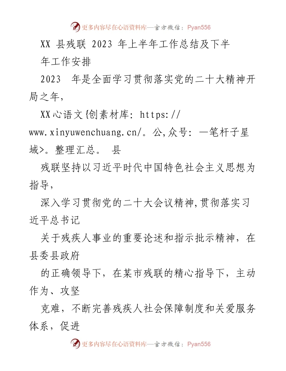 [工作总结] 残疾人事业 - XX县残联2023年上半年工作总结及下半年工作安排.docx_第1页