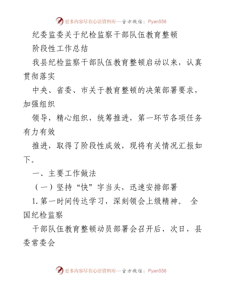 [工作总结] 纪检监察干部教育整顿 - 纪检监察干部队伍教育整顿阶段性工作总结_1.docx_第1页