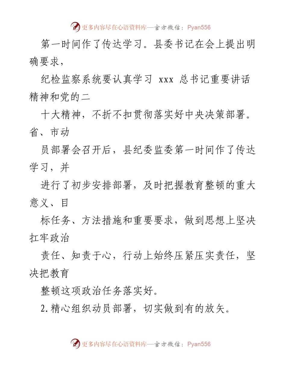 [工作总结] 纪检监察干部教育整顿 - 纪检监察干部队伍教育整顿阶段性工作总结_1.docx_第2页