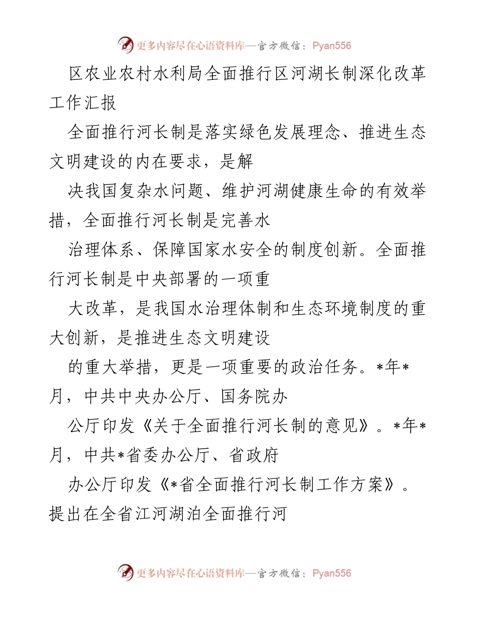 [工作总结] 水利改革 - 区河湖长制深化改革工作汇报.docx_第1页