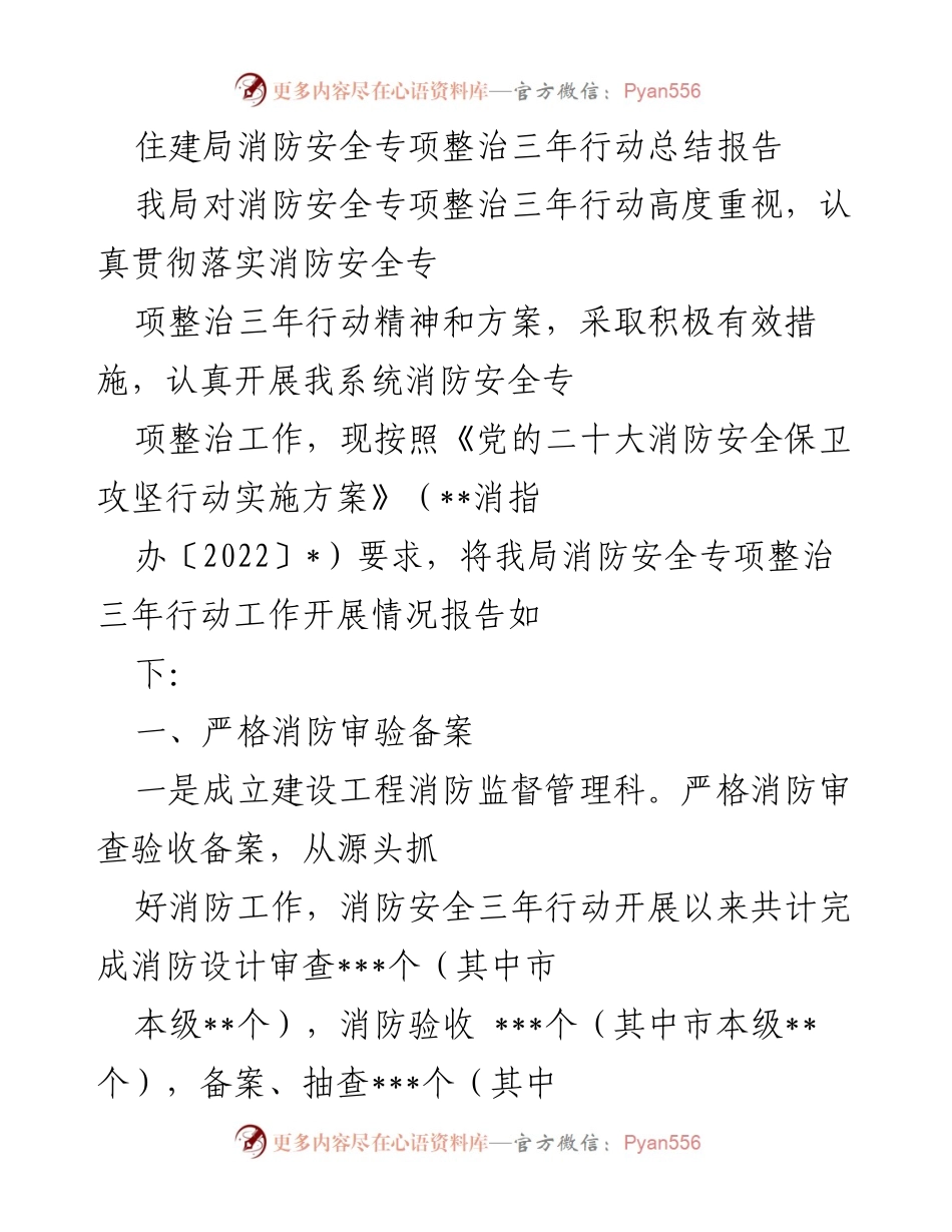 [工作总结] 消防安全专项整治 - 住建局消防安全专项整治三年行动总结报告.docx_第1页