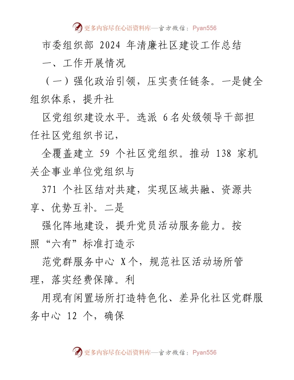 [工作总结] 清廉社区建设 - 2024年清廉社区建设工作总结.docx_第1页