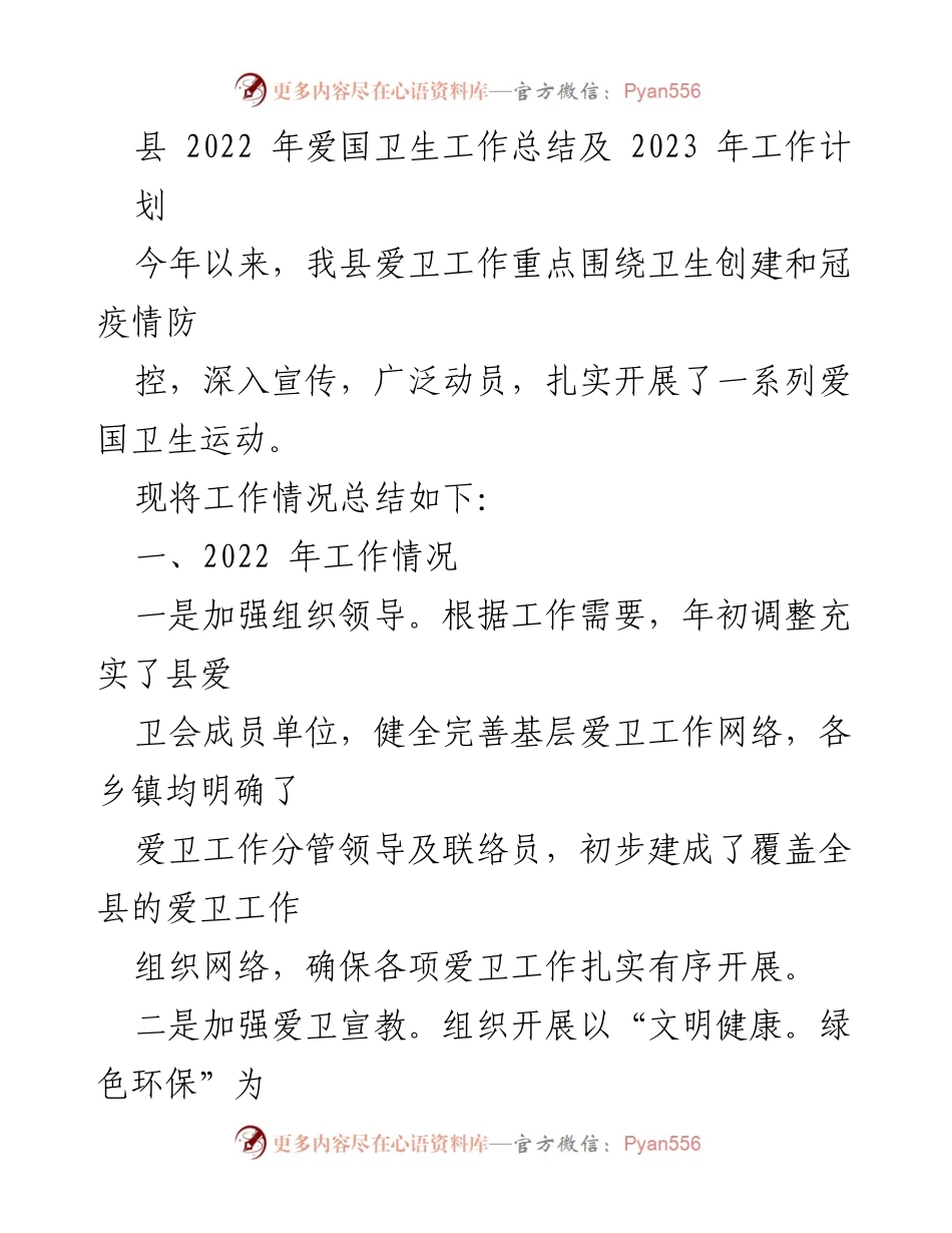 [工作总结] 爱国卫生工作总结会 - 2022年爱国卫生工作总结及2023年工作计划.docx_第1页