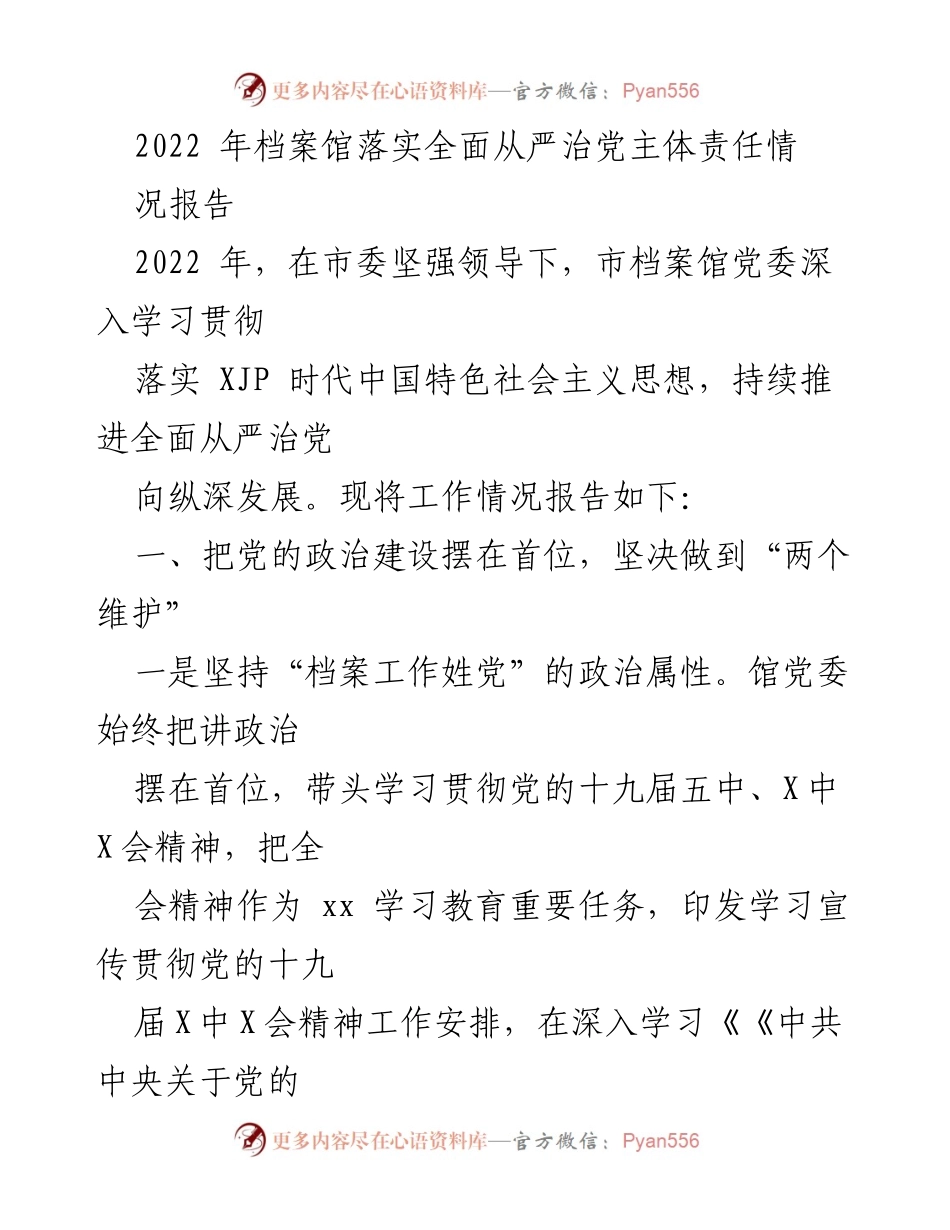 [工作总结] 档案馆 - 2022年档案馆全面从严治党主体责任落实情况报告.docx_第1页
