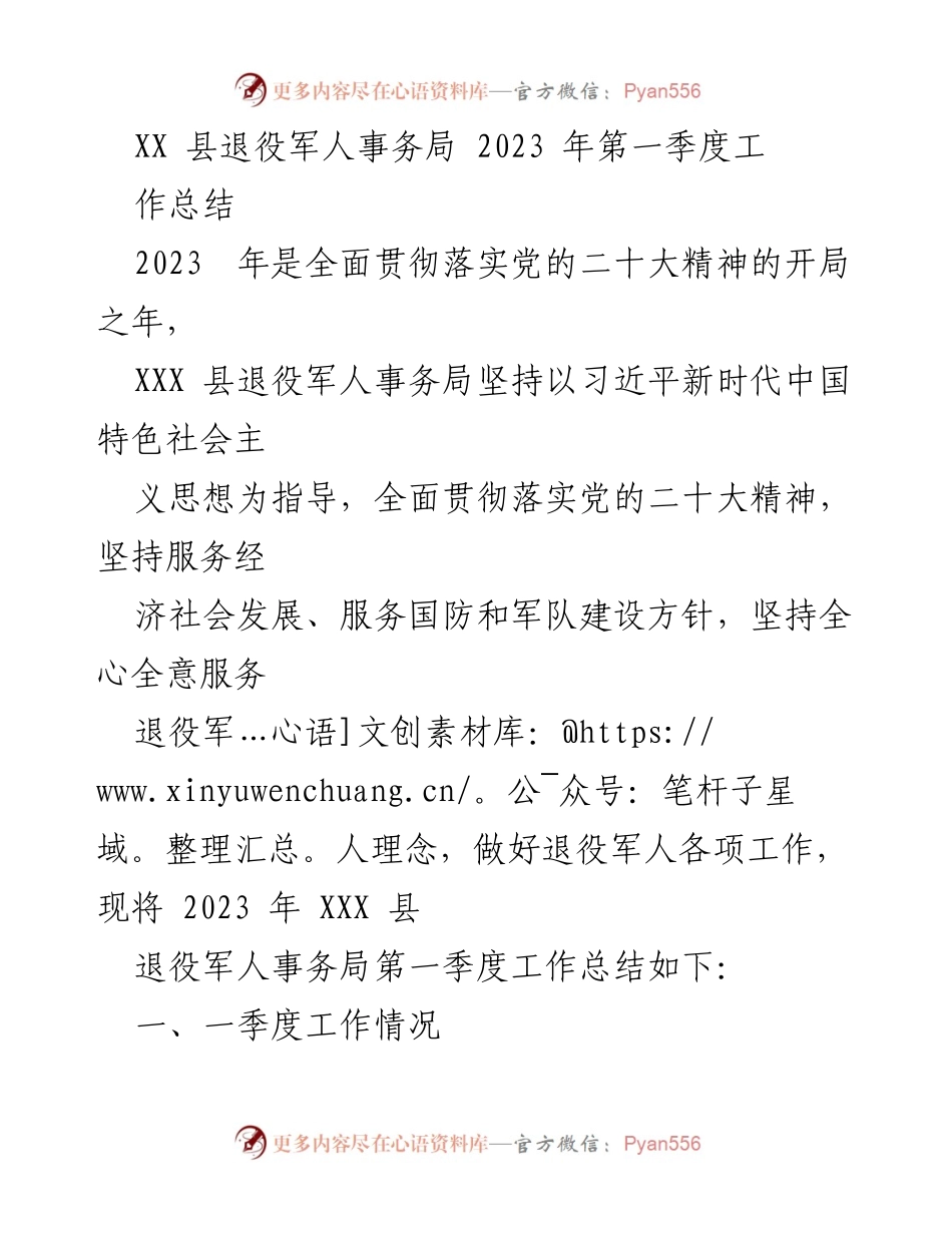 [工作总结] 第一季度 - XX县退役军人事务局2023年第一季度工作总结.docx_第1页