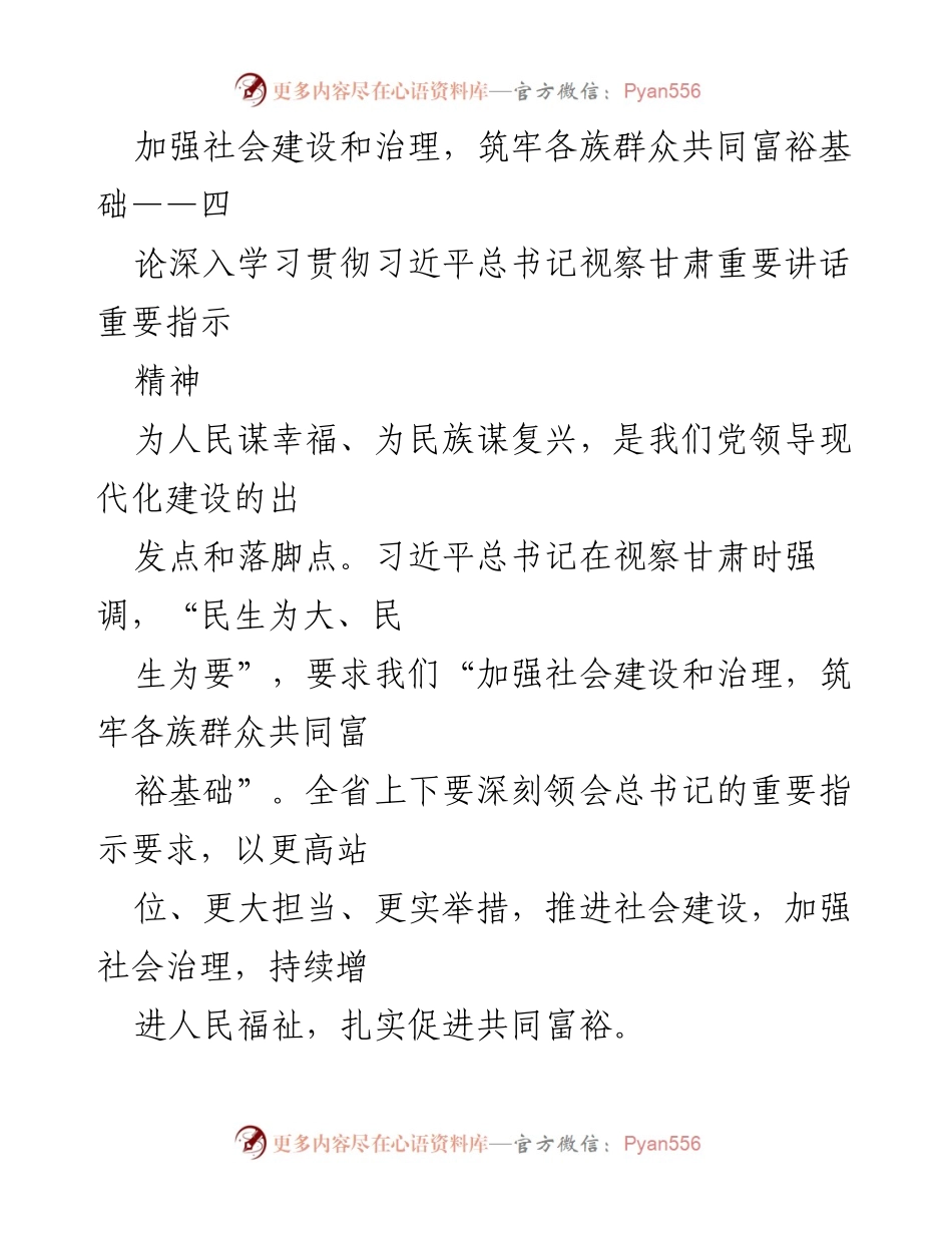 [工作总结] 社会建设与治理 - 深入学习贯彻习近平总书记重要讲话精神，推动共同富裕与民生改善.docx_第1页