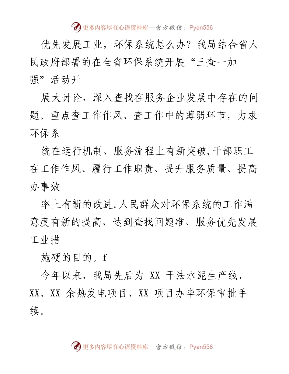 [工作总结] 环保系统大讨论 - 优化环保服务以促进工业发展.docx_第1页