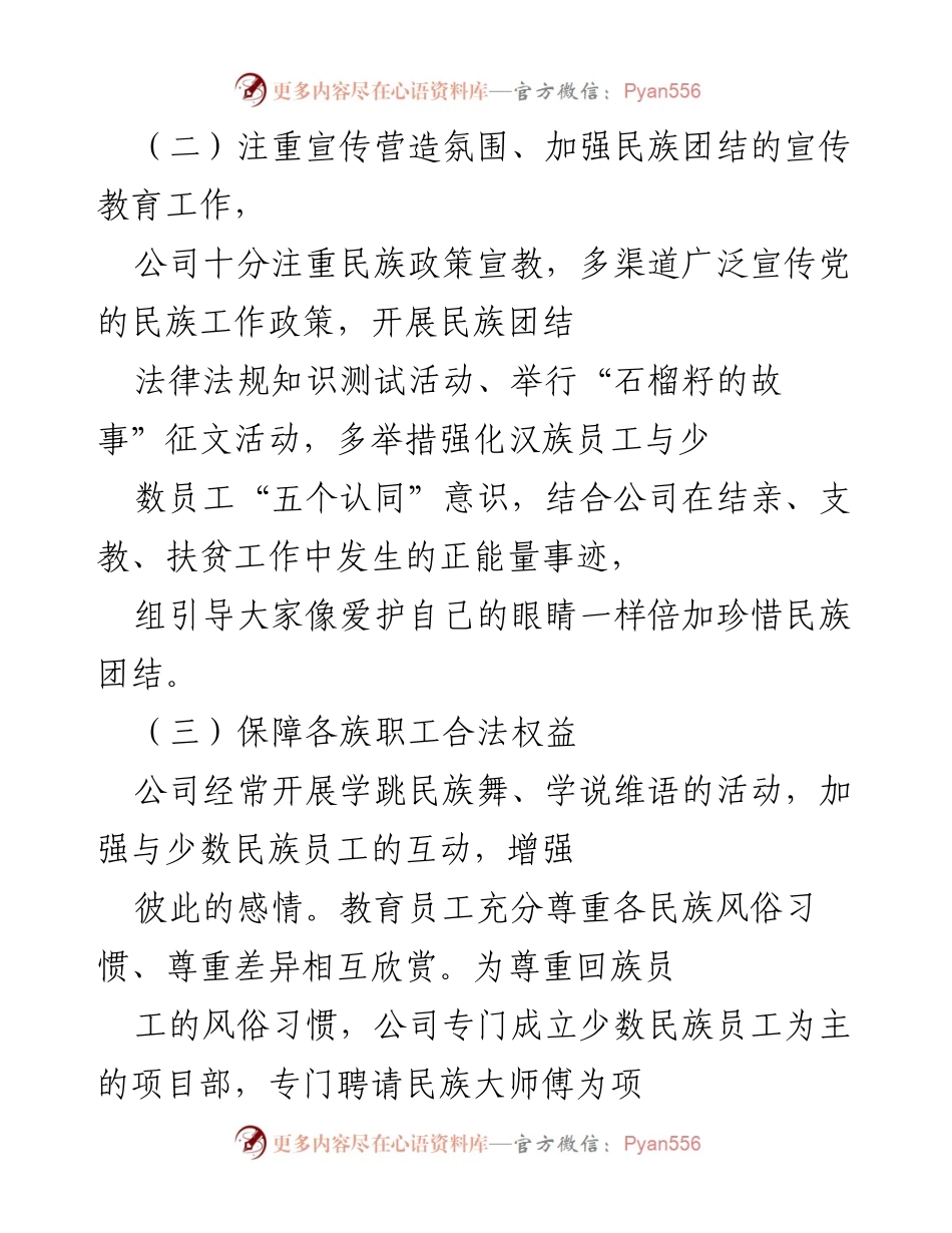 [工作总结] 民族团结创建活动 - XX公司民族团结进步创建工作的实践与成效.docx_第2页