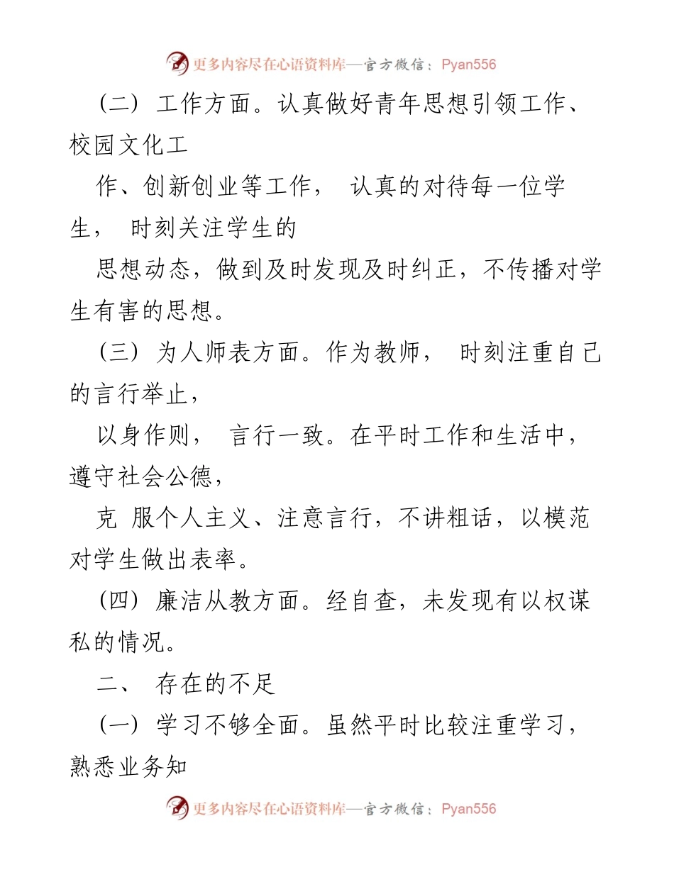 [工作总结] 校团委、党委学生工作部 - 师德师风问题自查自纠报告及整改措施.docx_第2页