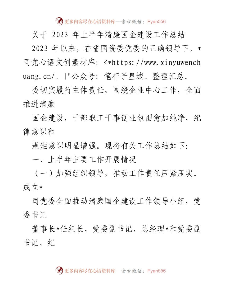 [工作总结] 清廉国企建设 - 2023年上半年清廉国企建设工作总结_2.docx_第1页