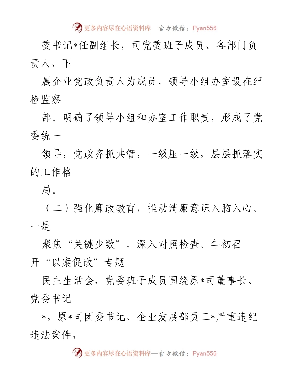 [工作总结] 清廉国企建设 - 2023年上半年清廉国企建设工作总结_2.docx_第2页