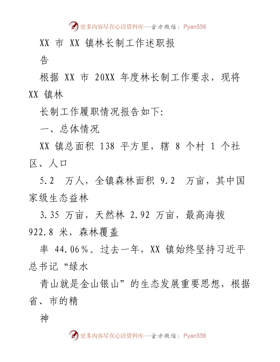 [工作总结] 林长制工作述职 - XX 镇林长制工作履职情况总结报告.docx_第1页