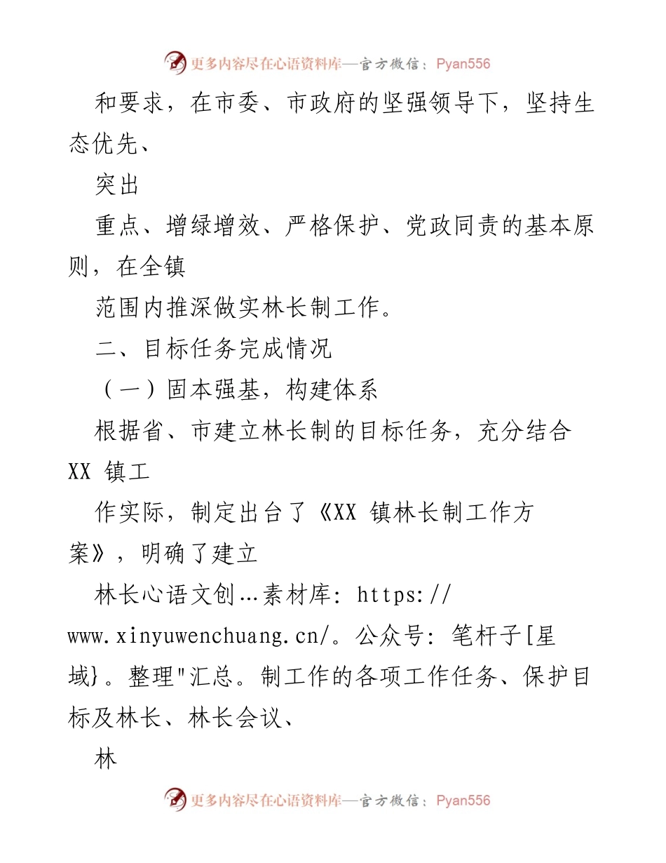 [工作总结] 林长制工作述职 - XX 镇林长制工作履职情况总结报告.docx_第2页
