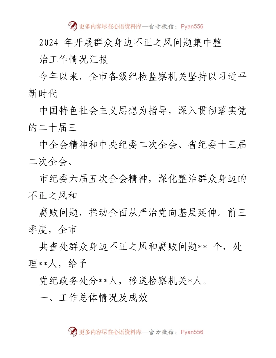 [工作总结] 纪检监察工作 - 2024年群众身边不正之风问题集中整治工作情况汇报.docx_第1页