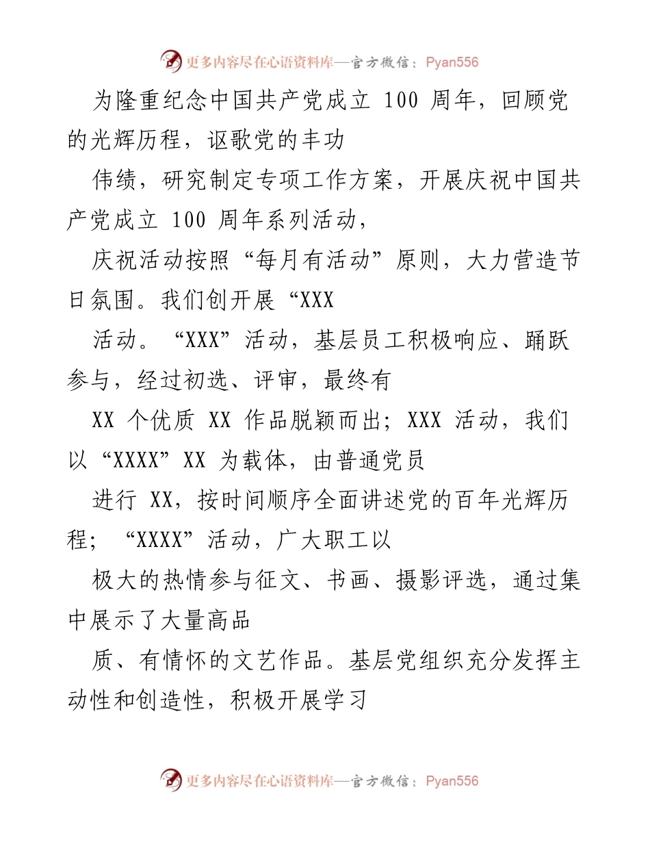 [工作总结] 纪念中国共产党成立100周年 - 庆祝活动与党建品牌建设总结.docx_第1页