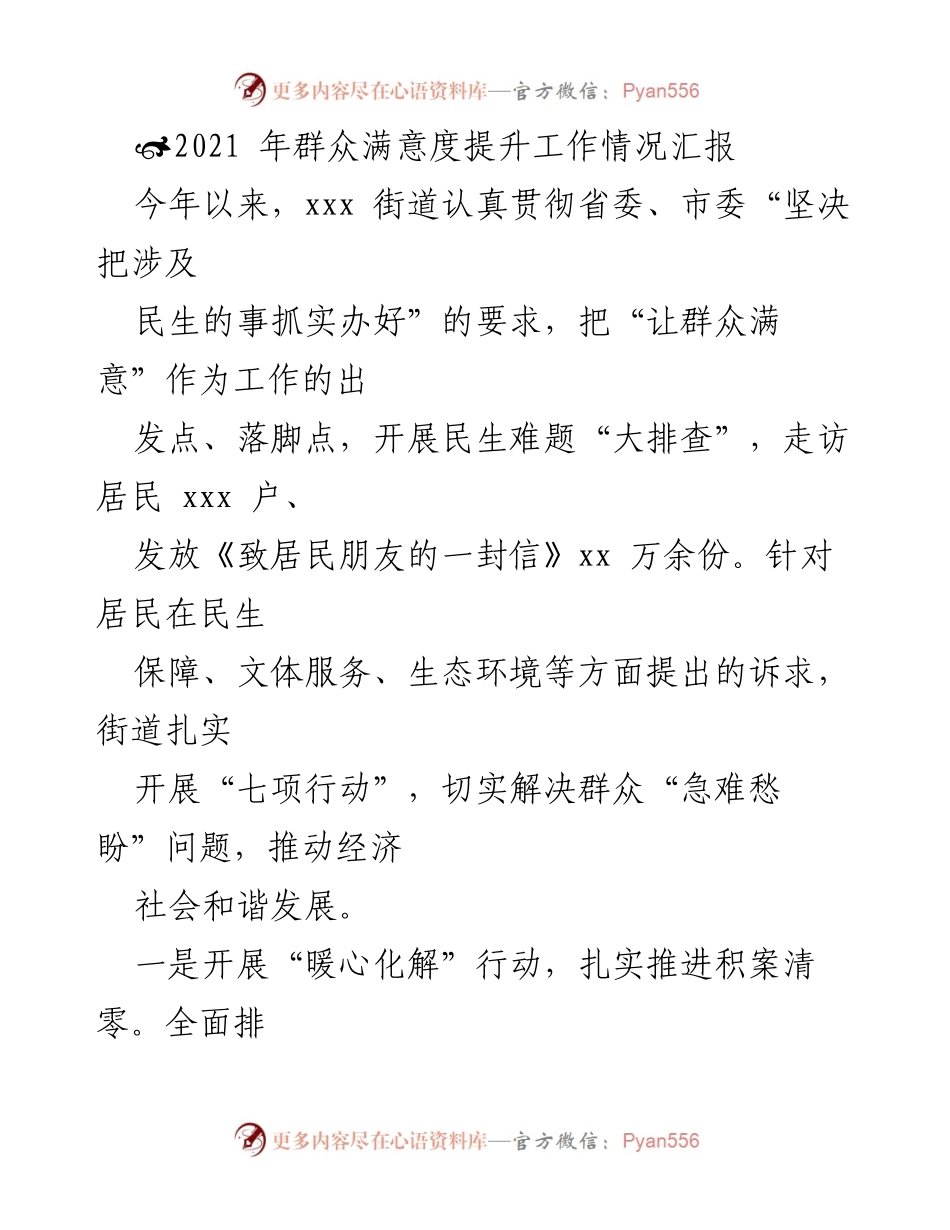 [工作总结] 社区服务 - 2021年群众满意度提升工作情况汇报.docx_第1页