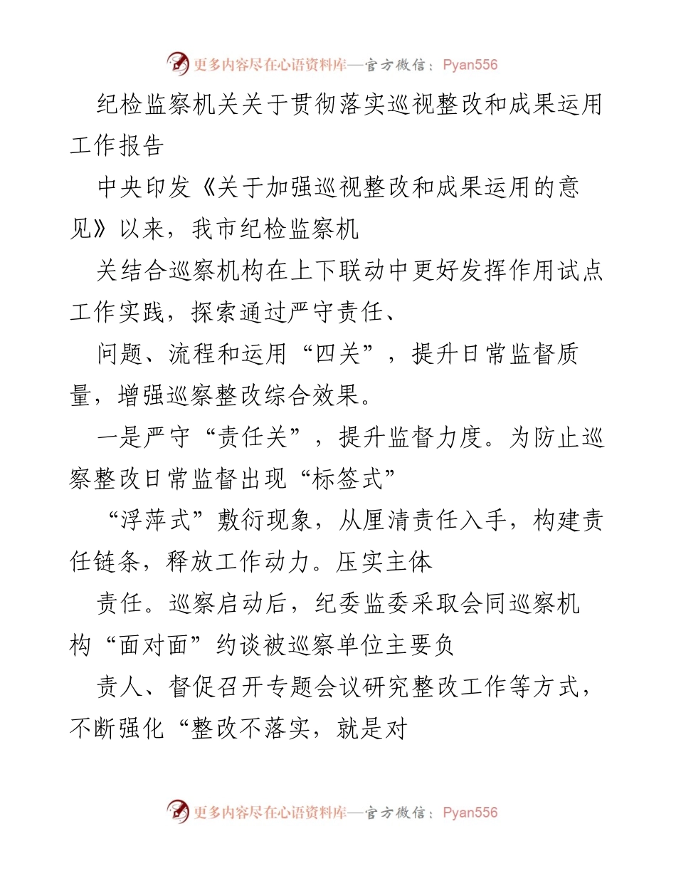 [工作总结] 纪检监察机关 - 加强巡视整改与成果运用的工作实践总结_1.docx_第1页