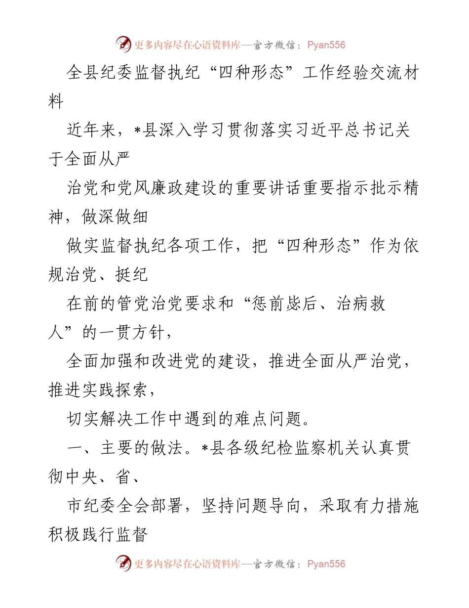 [工作总结] 纪委监督执纪 - 全县纪委监督执纪“四种形态”工作经验总结与交流.docx_第1页