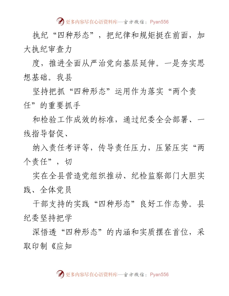 [工作总结] 纪委监督执纪 - 全县纪委监督执纪“四种形态”工作经验总结与交流.docx_第2页