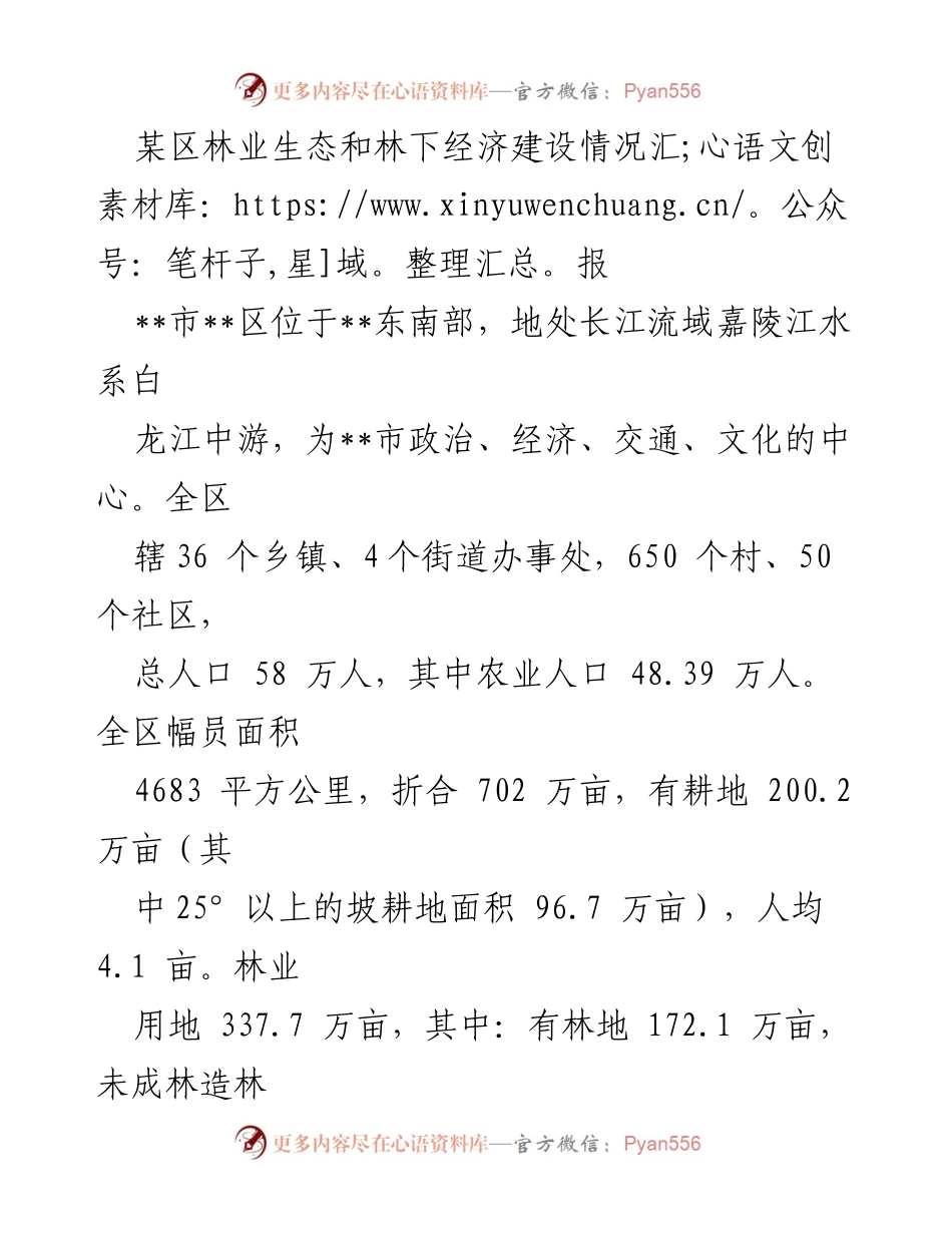 [工作总结] 林业生态与经济建设 - 某区林业生态与林下经济建设情况汇报.docx_第1页