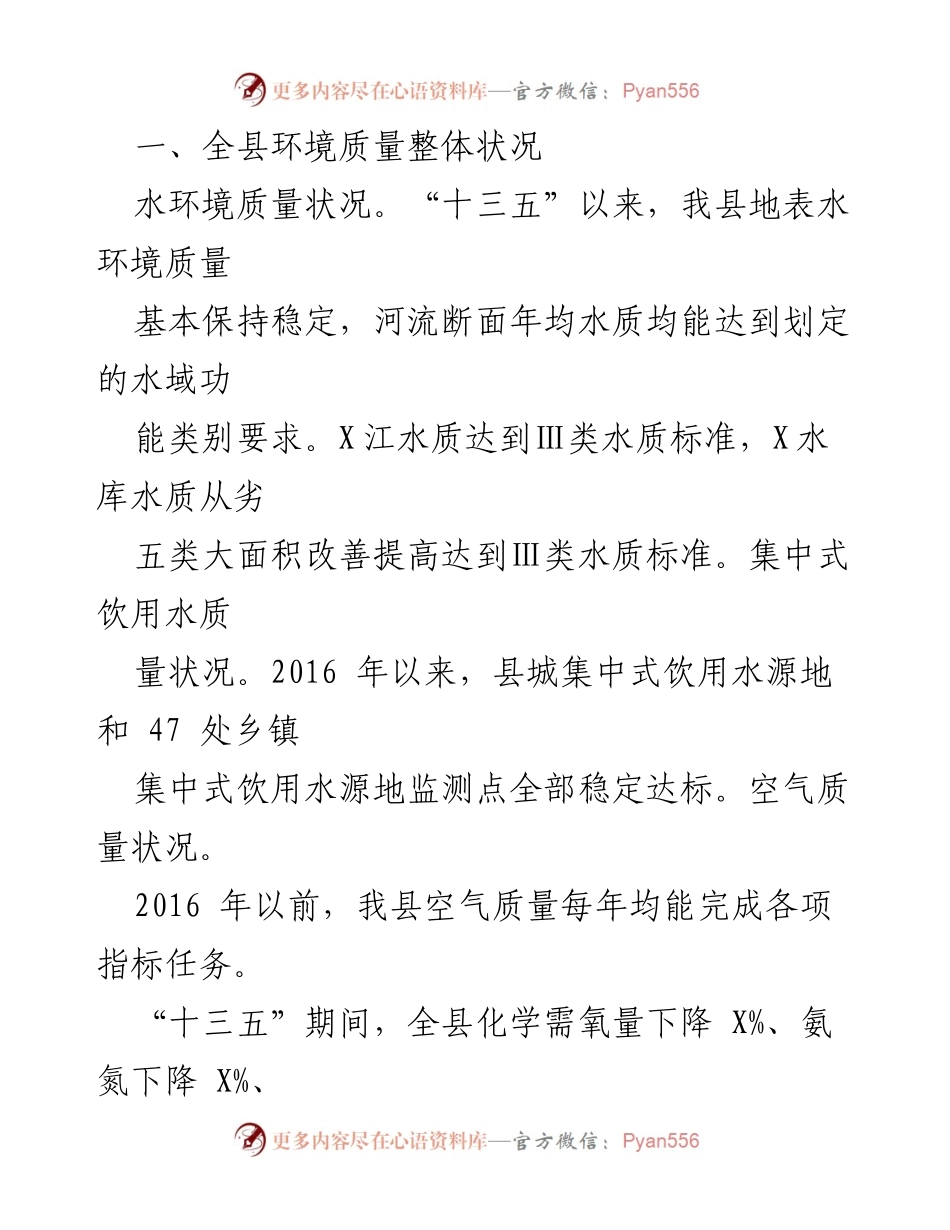 [工作总结] 生态环境保护 - X县生态环境保护工作情况汇报.docx_第2页