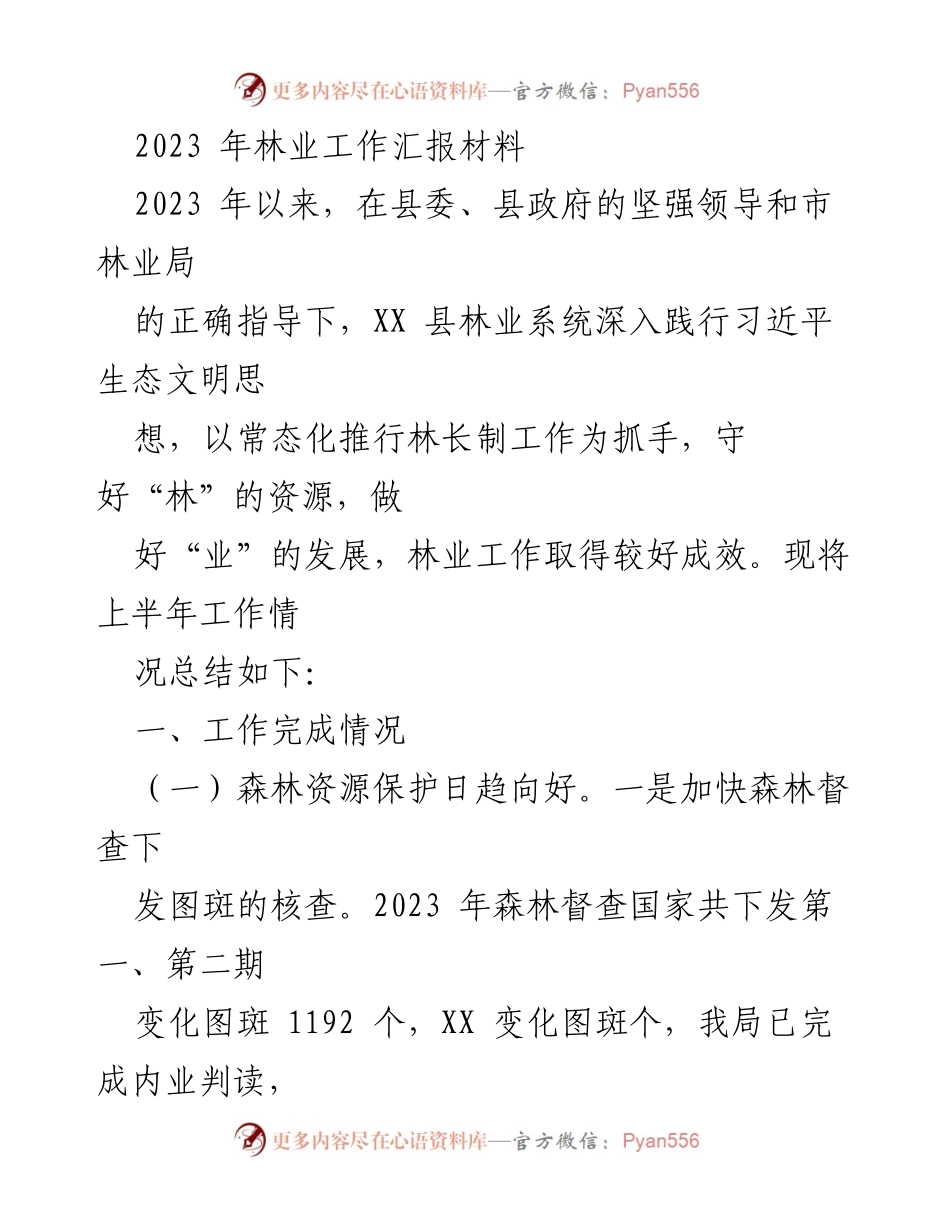 [工作总结] 林业工作 - 2023年XX县林业工作上半年总结报告.docx_第1页