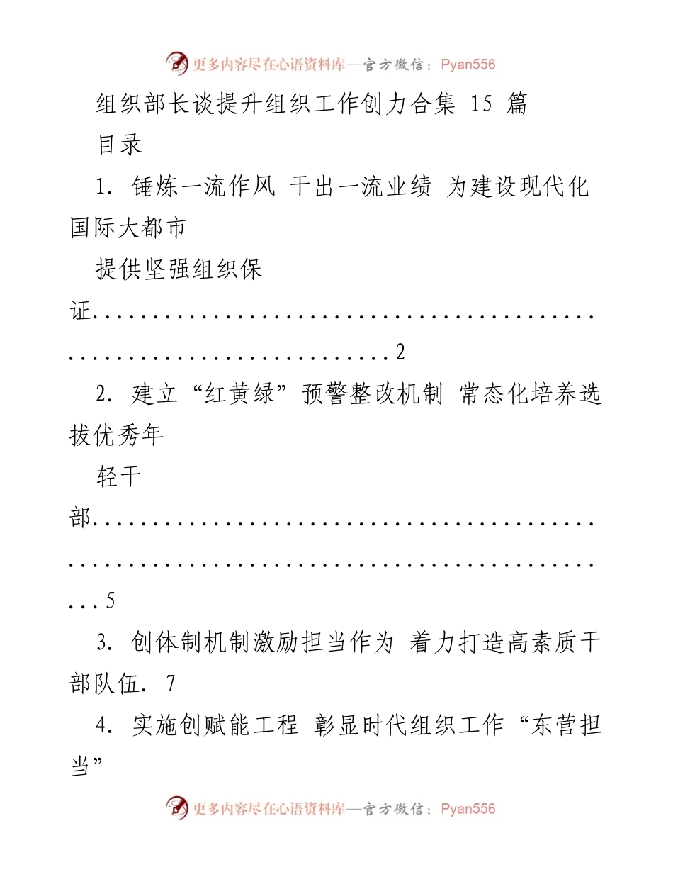 [工作总结] 组织工作提升 - 组织部长谈提升组织工作创力合集.docx_第1页