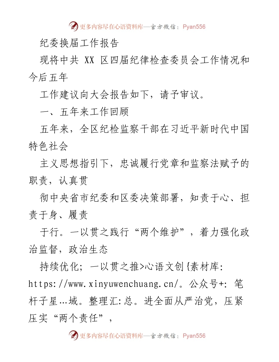 [工作总结] 纪委换届大会 - 纪委换届工作报告及未来五年工作建议.docx_第1页