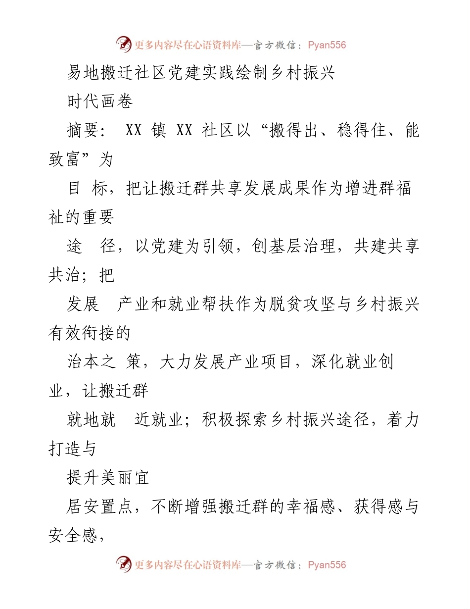 [工作总结] 社区党建实践 - 易地搬迁社区党建助力乡村振兴的探索与实践.docx_第1页