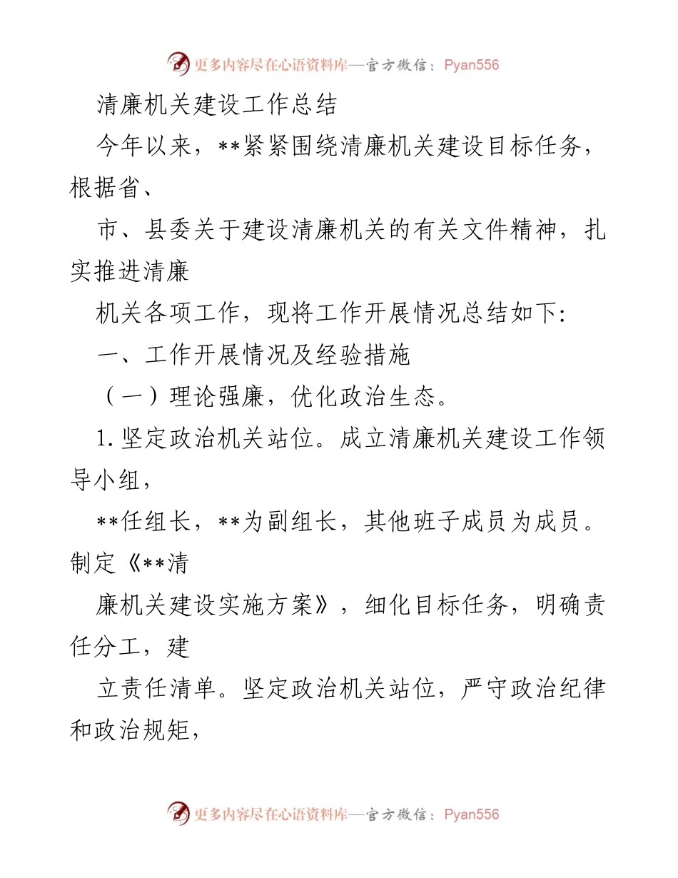 [工作总结] 清廉机关建设 - 2023年清廉机关建设工作总结.docx_第1页