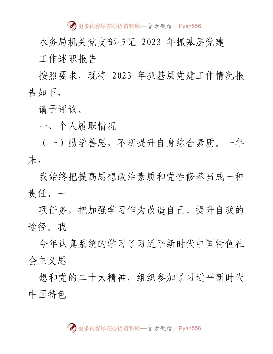 [工作总结] 水务局机关党支部 - 2023年党建工作述职报告.docx_第1页