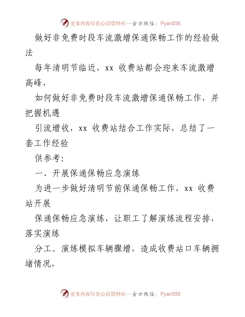[工作总结] 清明节前 - 非免费时段车流激增保通保畅工作经验总结.docx_第1页