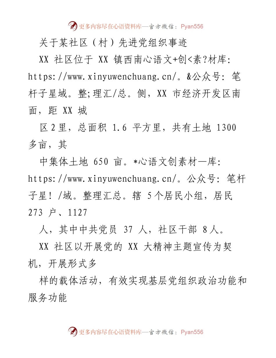 [工作总结] 社区党建 - XX社区先进党组织事迹总结.docx_第1页