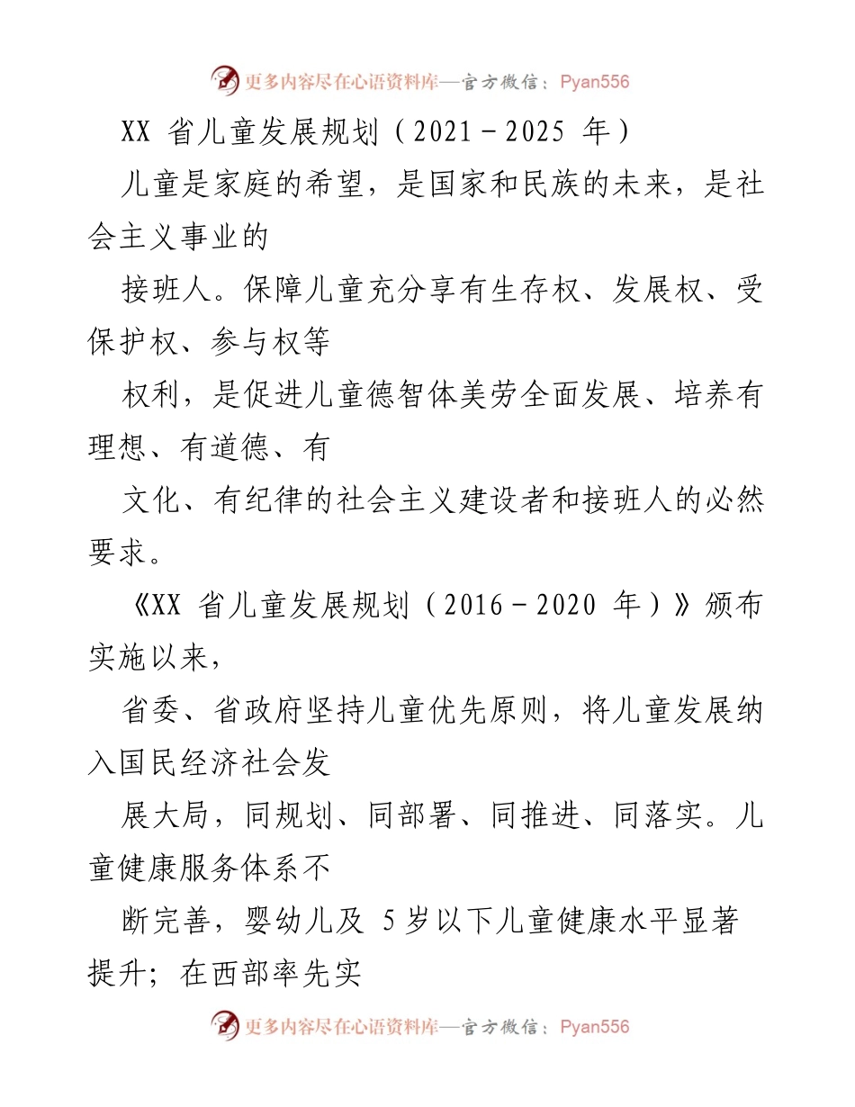 [工作总结] 省儿童发展规划 - XX省儿童发展规划（2021-2025年）实施总结与展望.docx_第1页