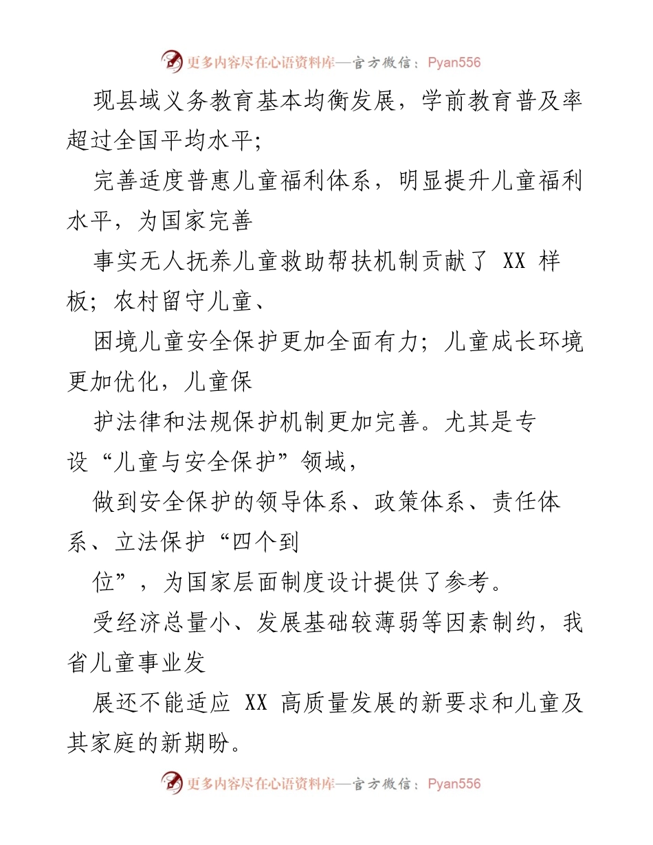 [工作总结] 省儿童发展规划 - XX省儿童发展规划（2021-2025年）实施总结与展望.docx_第2页