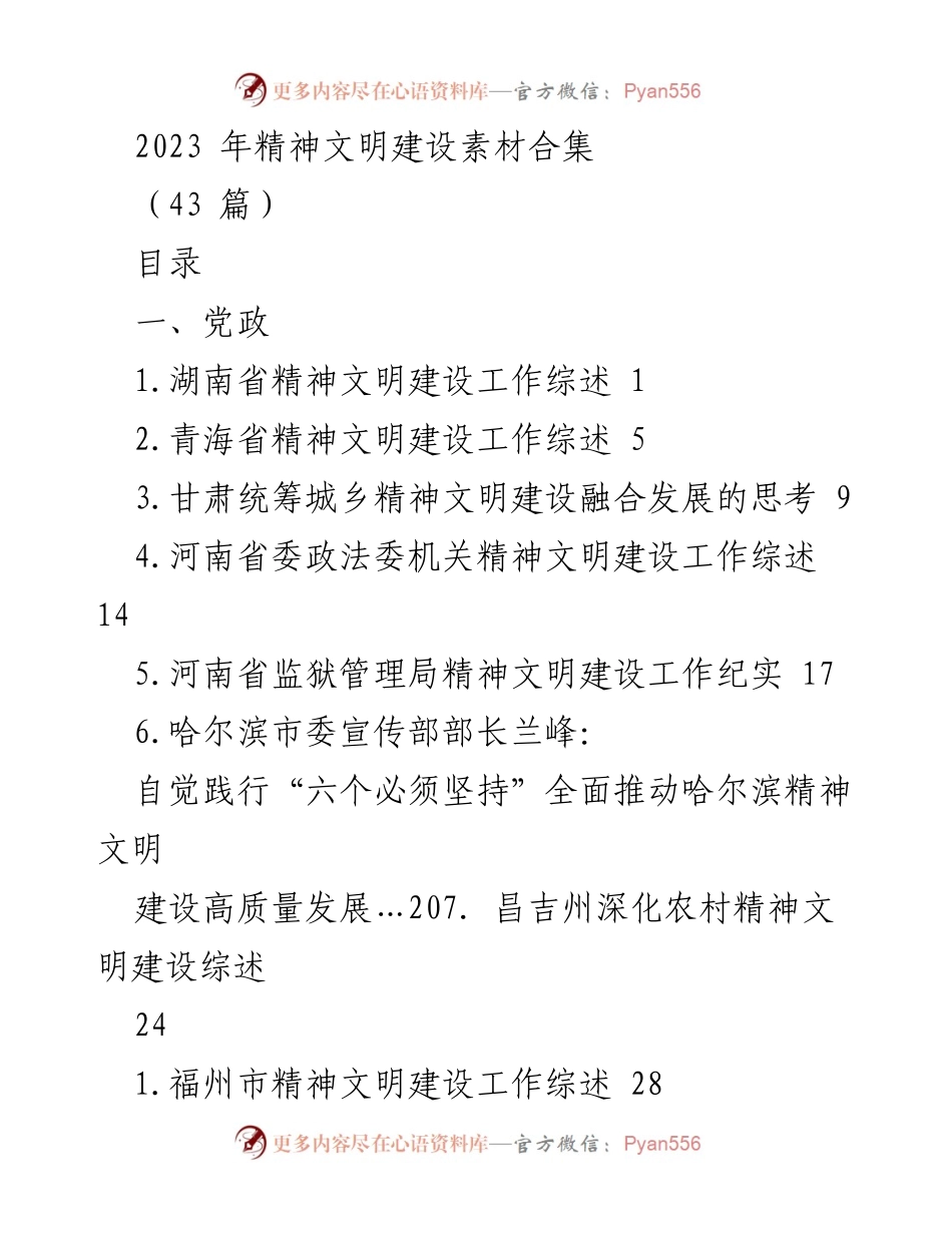 [工作总结] 精神文明建设 - 2023年精神文明建设工作综述与实践探索.docx_第1页