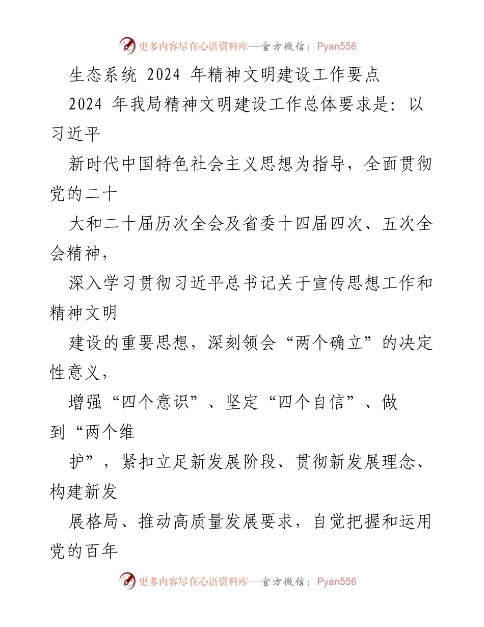 [工作总结] 生态系统 - 2024年精神文明建设工作要点总结.docx_第1页