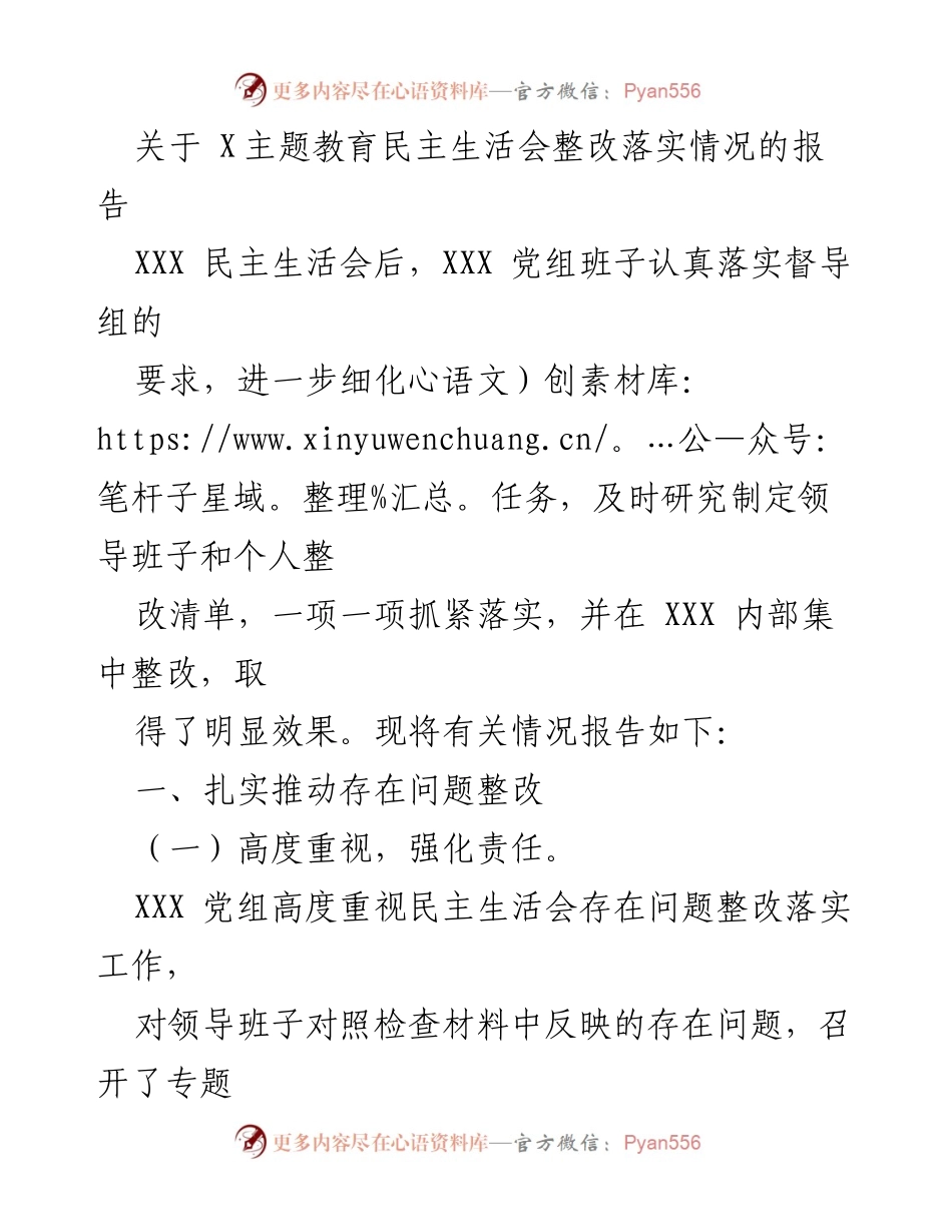 [工作总结] 民主生活会 - 关于X主题教育民主生活会整改落实情况的总结报告.docx_第1页