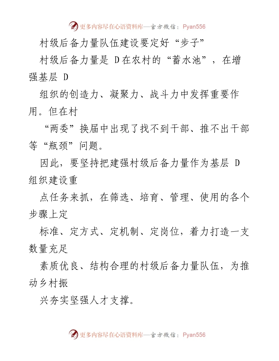 [工作总结] 村级后备力量建设 - 加强村级后备力量队伍建设的路径与措施.docx_第1页