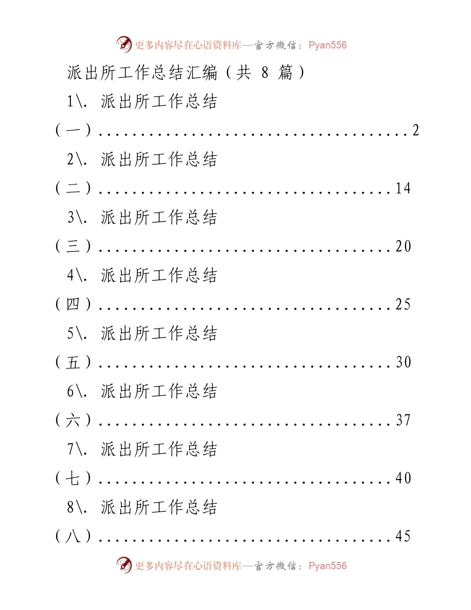 [工作总结] 派出所 - 上半年派出所工作总结及评议活动汇报.docx_第1页